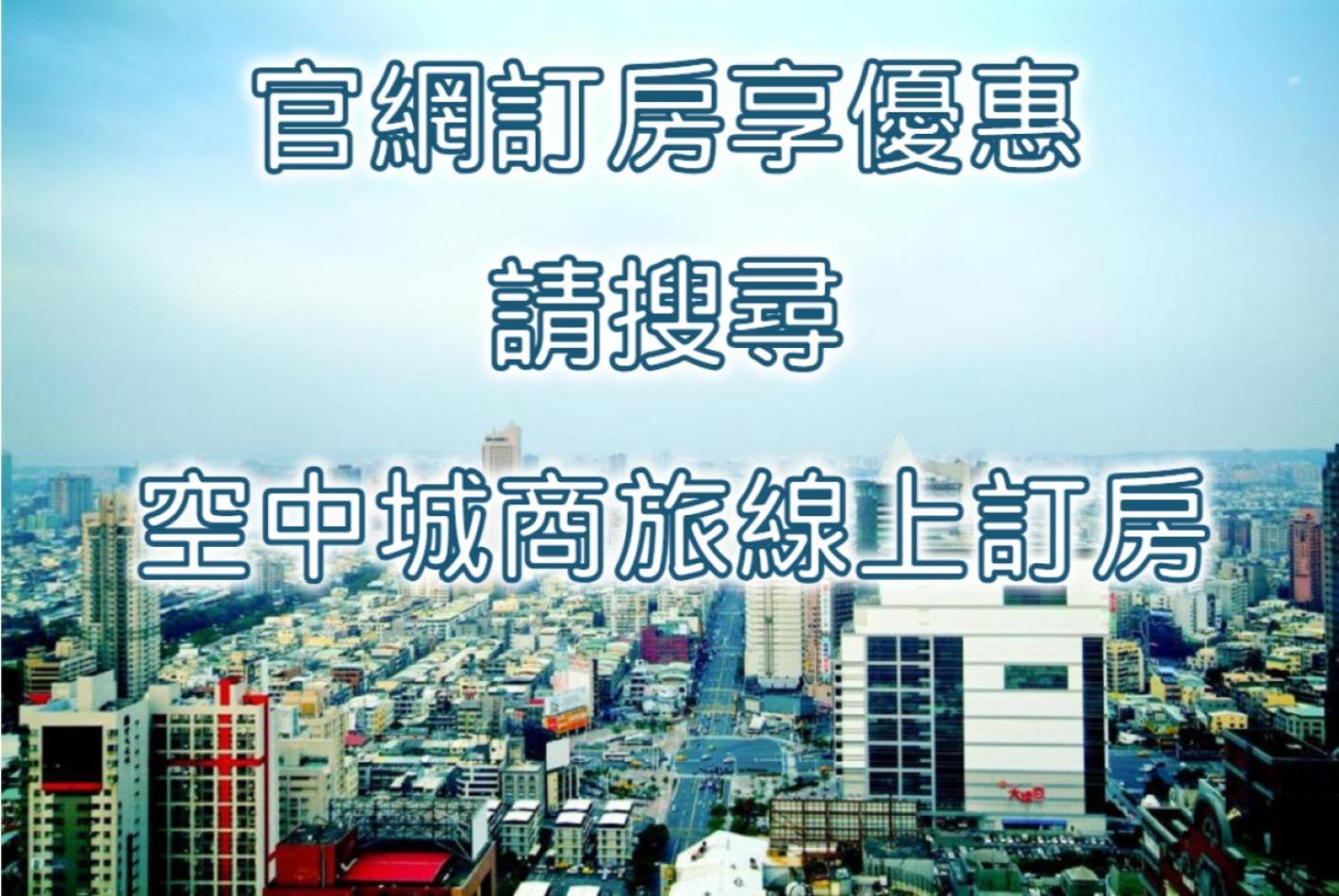 空中城都會商旅 Гаосюн Экстерьер фото